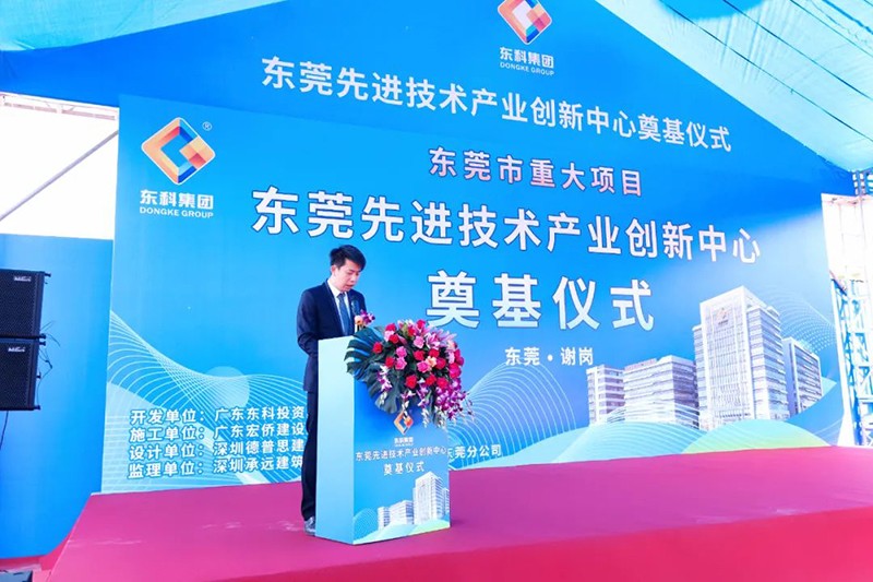 东莞先进技术产业创新中心项目奠基仪式