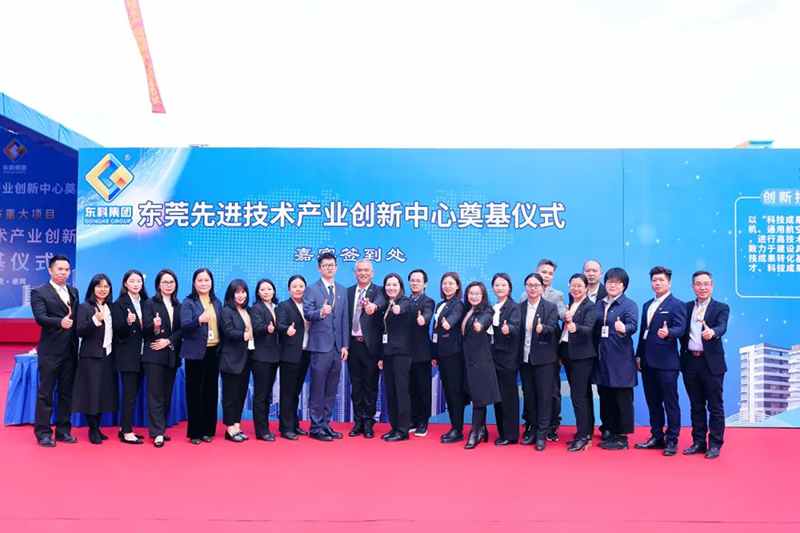 东莞先进技术产业创新中心项目奠基仪式