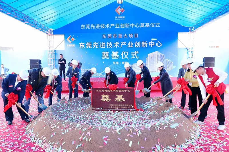东莞先进技术产业创新中心项目奠基仪式