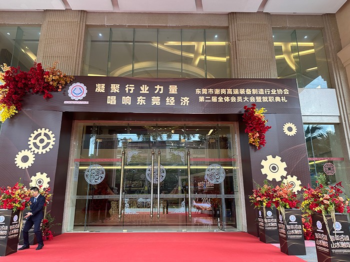 【集团动态】我司受邀出席东莞市谢岗高端装备制造行业协会(第二届理事会)就职典礼 【集团动态】我司受邀出席东莞市谢岗高端装备制造行业协会(第二届理事会)就职典礼