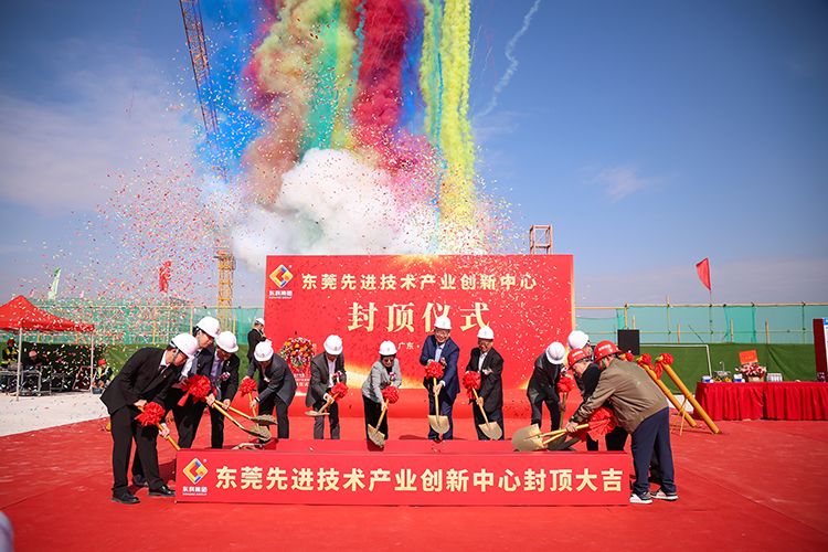 乘势而上，喜封金顶｜东莞先进技术产业创新中心封顶仪式圆满举行！