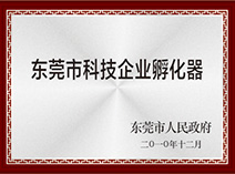 东莞市科技企业孵化器