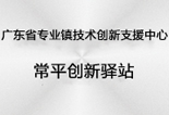 广东省专业镇技术创新支援中心