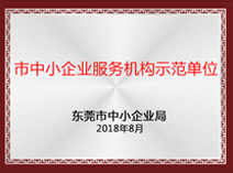 市中小企业服务机构示范单位