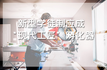 新型学徒制应成“现代工匠”孵化器