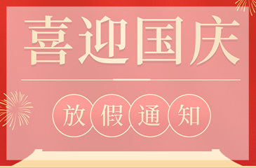 【尊时凯龙人生就博集团】2021年国庆节放假通知