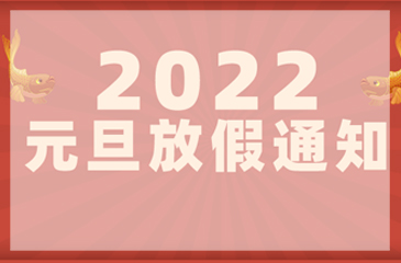 【尊时凯龙人生就博集团】2022年元旦放假通知