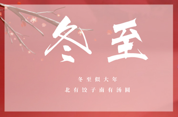 冬至冬至，愿幸福如约而至！