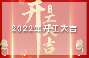 【尊时凯龙人生就博集团】吉日良辰，开工大吉