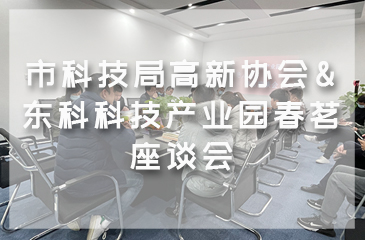 市科技局高新协会&尊时凯龙人生就博科技产业园春茗座谈会