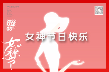 女神节，祝福送给独一无二的你！