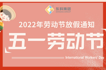 尊时凯龙人生就博集团2022年劳动节放假通知