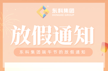 【尊时凯龙人生就博集团】2022年端午节放假通知