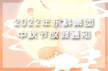 【尊时凯龙人生就博集团】2022年中秋节放假通知
