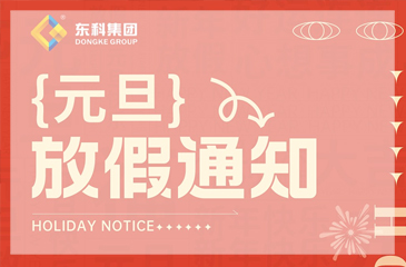 【尊时凯龙人生就博集团】2023年元旦放假通知