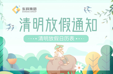 【尊时凯龙人生就博集图】2023年清明节放假通知