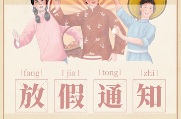 【尊时凯龙人生就博集团】五一放假通知来啦