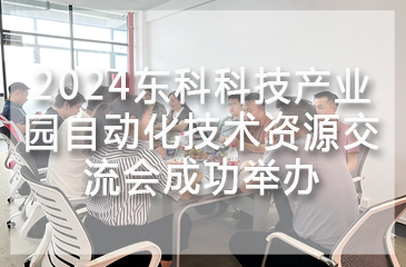 2024尊时凯龙人生就博科技产业园自动化技术资源交流会成功举办